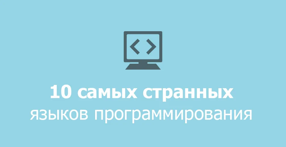 10 самых странных языков программирования