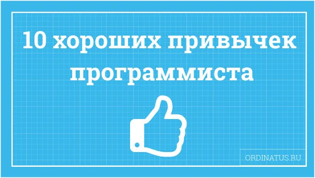 10 хороших привычек программиста