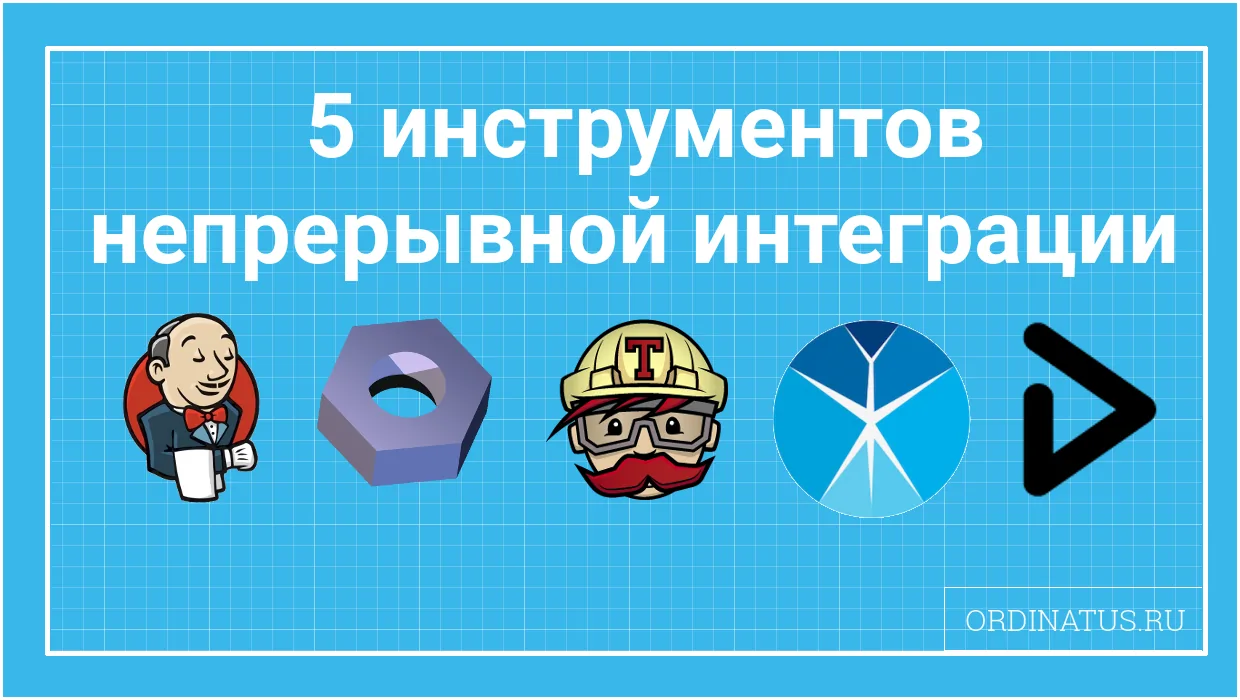 5 инструментов непрерывной интеграции