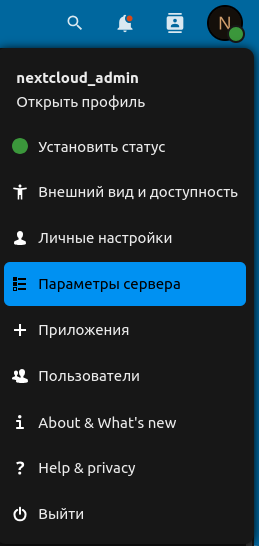 Переходим в параметры сервера Nextcloud