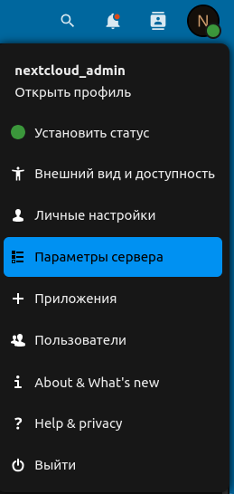 Переходим в параметры сервера Nextcloud Переходим в параметры сервера Nextcloud