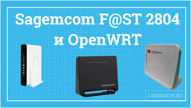 Sagemcom F@ST 2804 и OpenWRT