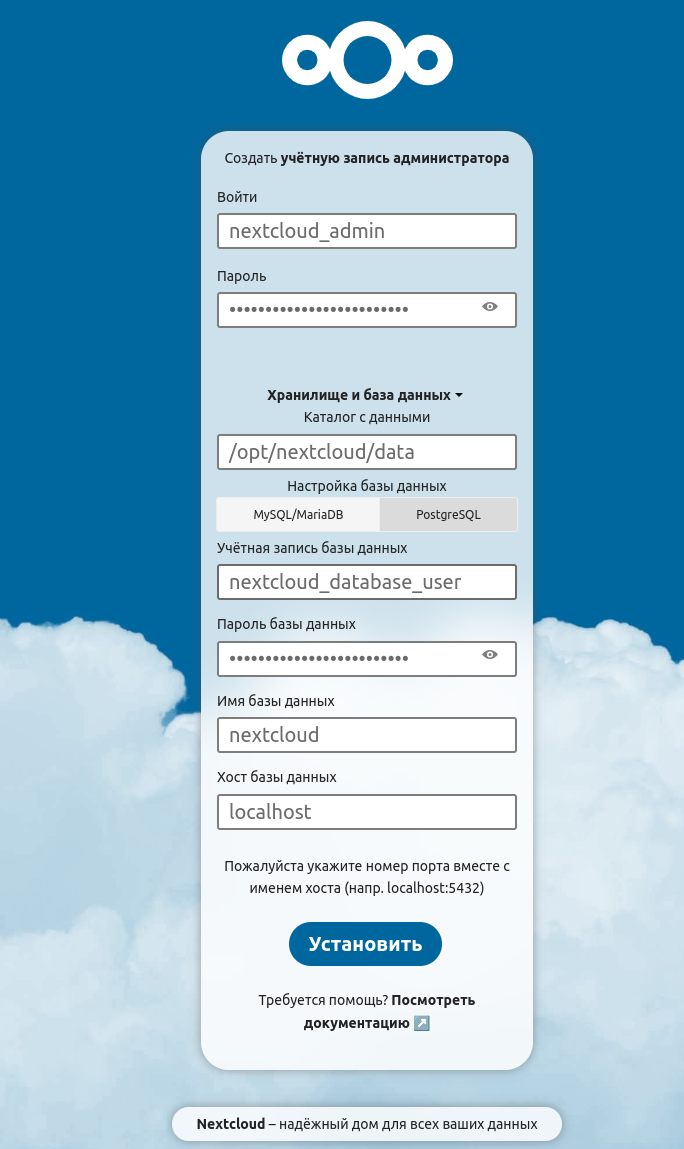 Вводим параметры для установки Nextcloud
