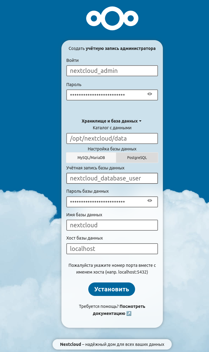 Вводим параметры для установки Nextcloud Вводим параметры для установки Nextcloud
